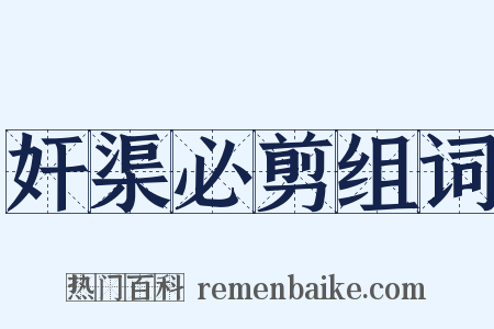 奸渠必剪组词是什么意思的图片